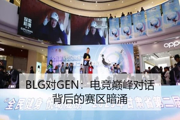 BLG对GEN：电竞巅峰对话背后的赛区暗涌